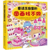 【正版全新】童话王国里的图画找不同日本魔法世界工作室编中国纺织出版社9787518034529