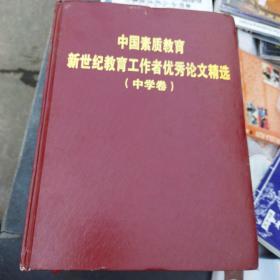 中国素质教育新世纪教育工作者优秀论文精选（中学卷）大16开精装 品好