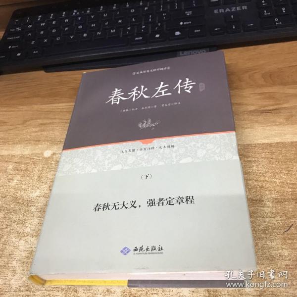 足本原著无障碍春秋左传上下册（精装）