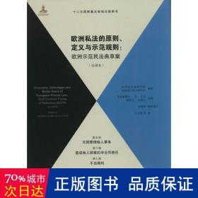 欧洲私法的原则定义与示范规则 法学理论 作者 新华正版