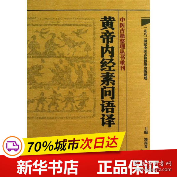 中医古籍整理丛书重刊·黄帝内经素问语译