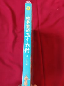 故事里的三十六计 正版 有声伴读 彩色插图版 趣读兵学圣典 传承中华智慧 学生课外读物 中小学读物 中国古代兵法老师推荐读物 少年读历史 中国传统文化图书 让孩子在故事的海洋里撷取流传千年的大智慧