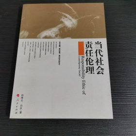 当代社会责任伦理