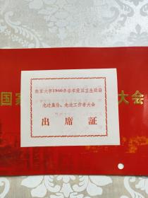 南京大学1960年春季爱国卫生运动先进集体、先进工作者大会 出席证 一枚