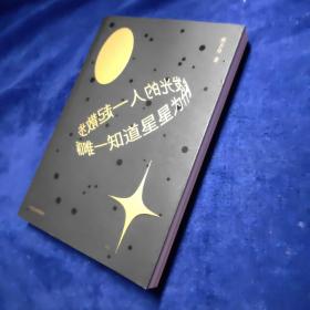 和唯一知道星星为什么会发光的人一起散步