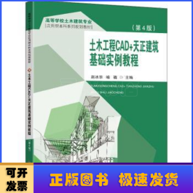 土木工程CAD+天正建筑基础实例教程