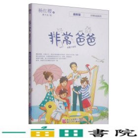 非常爸爸-杨红樱浙江科学技术出9787534261176