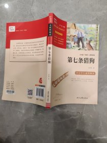 第七条猎狗(中小学生课外阅读指导丛书)无障碍阅读 彩插励志版