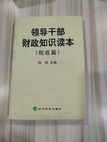 《领导干部财政知识读本.税收篇》（高强主编）