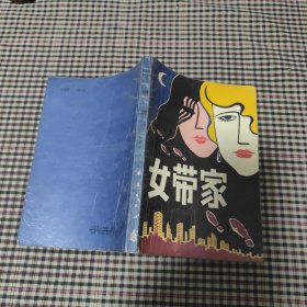 女带家