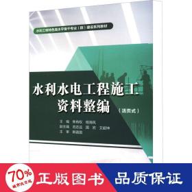 水利水电工程施工资料整编（活页式）（水利工程特色高水平骨干专业（群）建设系列教材）