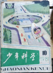 少年科学 1981年10月