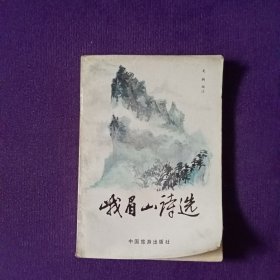 峨眉山詩(shī)選