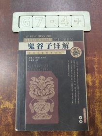 鬼谷子详解