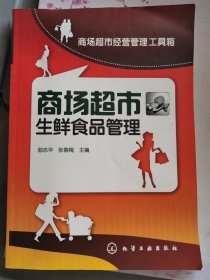 商场超市生鲜食品管理 （二层2格）