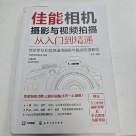 佳能相机摄影与视频拍摄从入门到精通