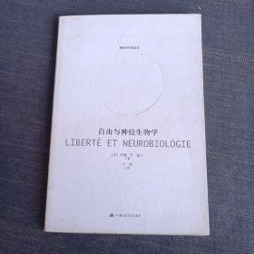 自由与神经生物学