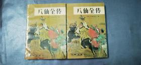 八仙全传 上下（1988年一版一印）