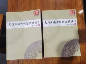 文博专硕考研笔记精编 2021版 甲编，丙编，两本合售（甲编书内页有阅读笔记和画线）