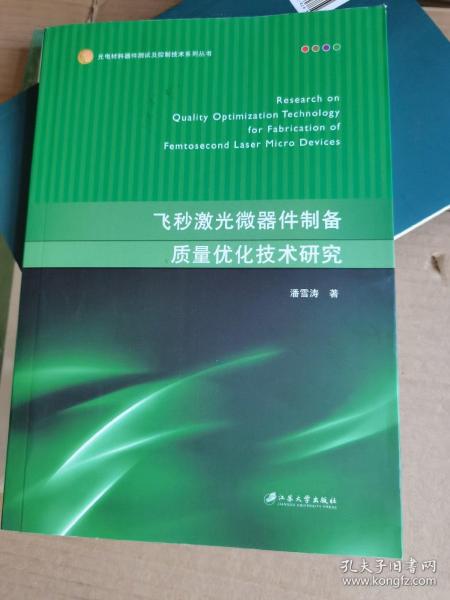 飞秒激光微器件制备质量优化技术研究