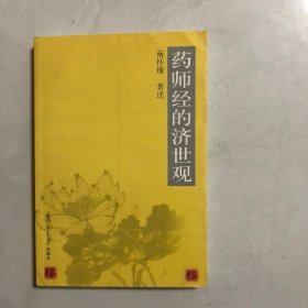 药师经的济世观（7架）