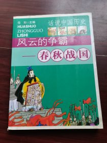 话说中国历史 风云的争霸 春秋战国