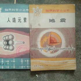 70年代自然科学小常识 人造元素 地震2本合售如图
