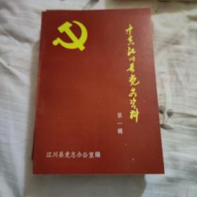 中共江川县党史资料（第一揖）