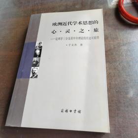 欧洲近代学术思想的心灵之旅：论西学三分及其中介理论的历史可能性