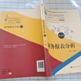 财务报表分析（第五版）（新编21世纪高等职业教育精品教材·财务会计类；本教材第四版曾获首届全国教材建设奖全国优秀教材二等奖  ；“十二五”职业教育国家规划教材 经全国）