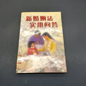 新婚姻法实用问答