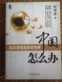 中国怎么办：当次货危机改变世界