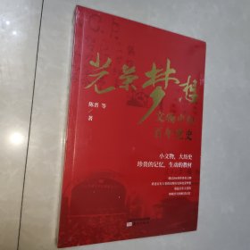 光荣梦想——文物中的百年党史