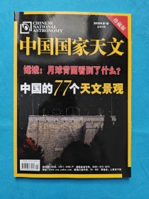 【极稀见】《中国国家天文》2008年第一期（总第八期）珍藏版。全新。