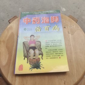 中药泡脚治百病