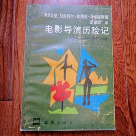 电影导演历险记（1988年4月一版一印，品相见图片）