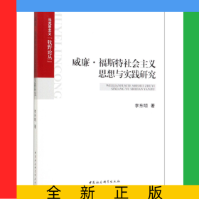 威廉·福斯特社會(huì)主義思想與實(shí)踐研究/馬克思主義牧野論叢