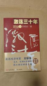 激荡三十年          完整一册：（吴晓波著，中信出版社初版，2007年1月初版，平装本，16开本，封皮98品内页98-10品）