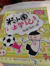米小圈上学记加油！足球小将
