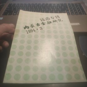 内蒙古金融研究钱币专刊1994、3