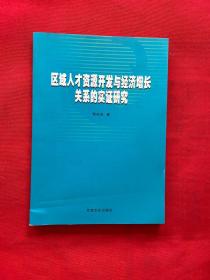 区域人才资源开发与经济增长关系的实证研究【荣志远签名】