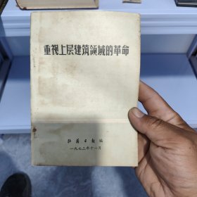 重视上层建筑领域的革命--工农兵通讯增刊 储1-2架