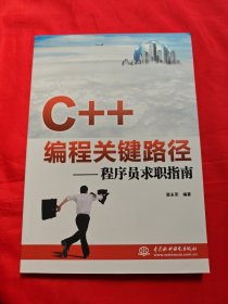 C++编程关键路径：程序员求职指南