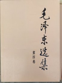 毛泽东选集 (第四卷) 大32开