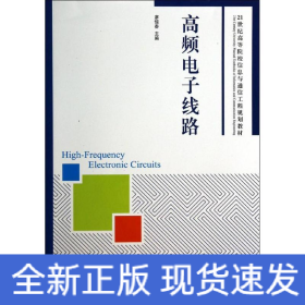 高頻電子線路