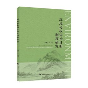 環(huán)境侵權(quán)訴訟證明制度研究 賴玉中 著 中國政法大學(xué)出版社