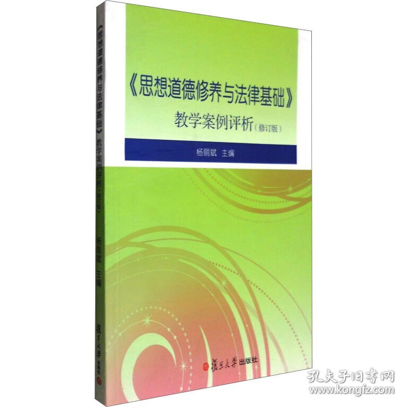 《思想道德修养与法律基础》教学案例评析(修订版) 9787309108989