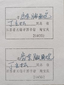 江苏版画院高级画师，启东版画院创建者，院长，一级美术师，著名版画家丁立松致陶宝庆信札及实寄封(启东版画院笺)