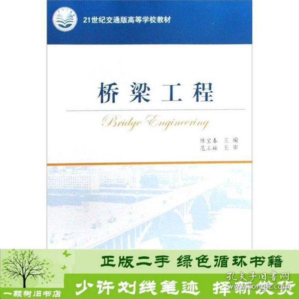 21世纪交通版高等学校教材：桥梁工程