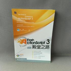 Flash ActionScript 3殿堂之路